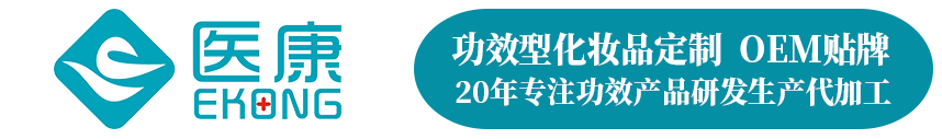 醫康化妝品代加工廠家